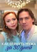 Постер Как вернуть мужа за тридцать дней (2017)