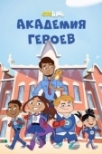 Постер Академия героев (2020)