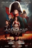 Постер Александр I