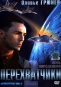 Постер Перехватчики 2 (2002)