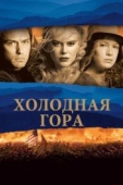 Постер Холодная гора (2003)