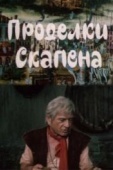 Постер Проделки Скапена (1985)