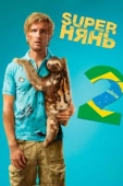 Постер Superнянь 2 (2015)
