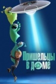 Постер Пришельцы в доме (2018)
