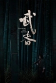 Постер Тени и эхо (2019)