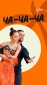 Постер Ча-ча-ча (2023)