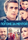 Постер В погоне за мечтой (2002)