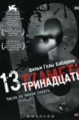 Постер Тринадцать (2005)