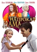 Постер Мама напрокат