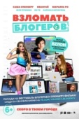 Постер Взломать блогеров (2016)