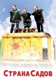 Постер Страна садов (2003)