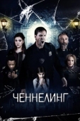 Постер Ченнелинг (2020)