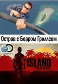 Постер Остров с Беаром Гриллсом (2014)