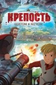 Постер Крепость: Щитом и мечом (2015)