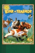 Постер Волк и теленок (1984)