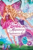 Постер Barbie: Марипоса и Принцесса-фея (2013)
