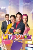 Постер Игрушки (2010)