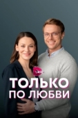 Постер Только по любви (2022)
