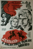 Постер Баллада о доблестном рыцаре Айвенго (1982)