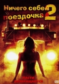 Постер Ничего себе поездочка 2: Смерть впереди (2008)