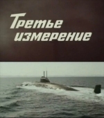 Постер Третье измерение (1981)