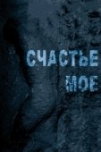 Постер Счастье мое (2007)