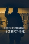 Постер Противостояние в Спэрроу-Крик (2018)