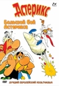 Постер Большой бой Астерикса (1989)