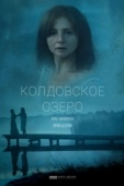 Постер Колдовское озеро (2018)