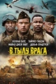Постер В тылу врага (2022)