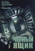 Постер Чёрный ящик (2020)