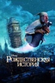 Постер Рождественская история (2009)