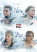 Постер Два полюса любви (2018)