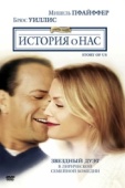 Постер История о нас (1999)