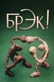Постер Брэк! (1985)