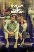 Постер Когда я тебя любил (2015)