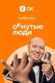 Постер ОКнутые люди (2023)