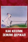 Постер Как козлик землю держал (1974)