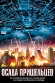 Постер Осада пришельцев (2005)