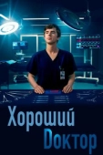 Постер Хороший доктор (2017)