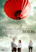 Постер Терпеливая любовь (2004)