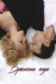 Постер Времена года