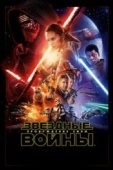 Постер Звёздные войны: Пробуждение силы (2015)