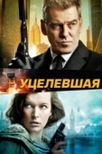 Постер Уцелевшая (2015)