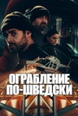 Постер Ограбление по-шведски (2024)
