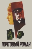 Постер Почтовый роман (1969)