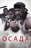 Постер Осада (2023)
