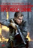 Постер Сорок первый год: Противостояние (1999)