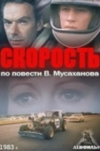 Постер Скорость (1983)