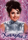 Постер Хамраз (1967)